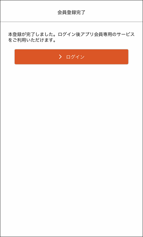 会員登録完了