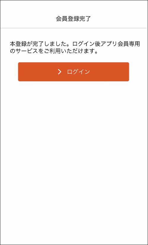 会員登録完了