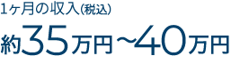 月額手取り報酬約35万円〜40万円