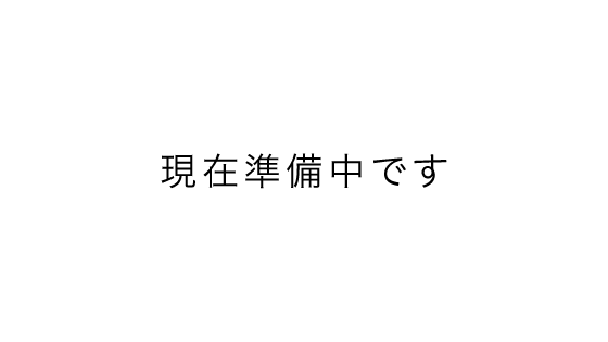 準備中画像